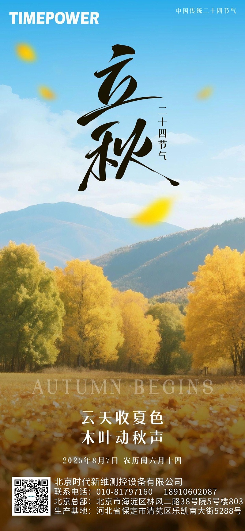 立秋