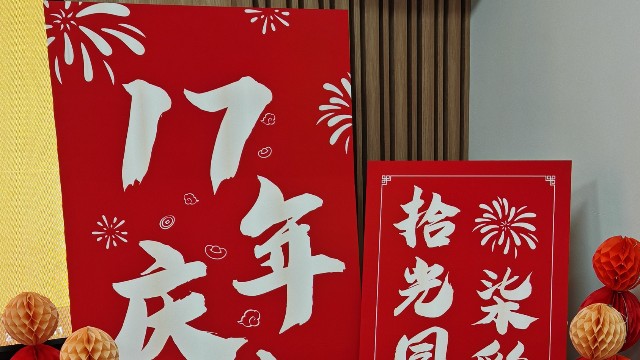 拾光同行，柒彩綻放 —北京時(shí)代新維17周年慶典紀(jì)實(shí)！